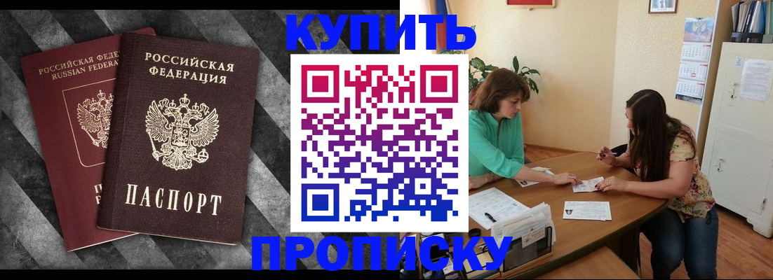 прописка штамп в Канске